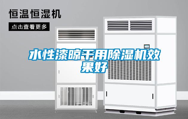水性漆晾幹用91看片在线下载機效果好