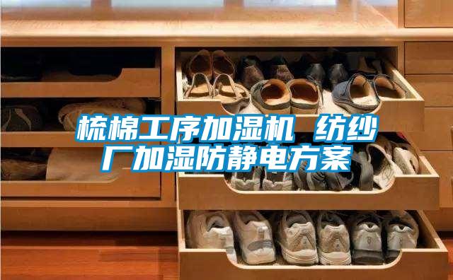 梳棉工序加濕機 紡紗廠加濕防靜電免费看片下载