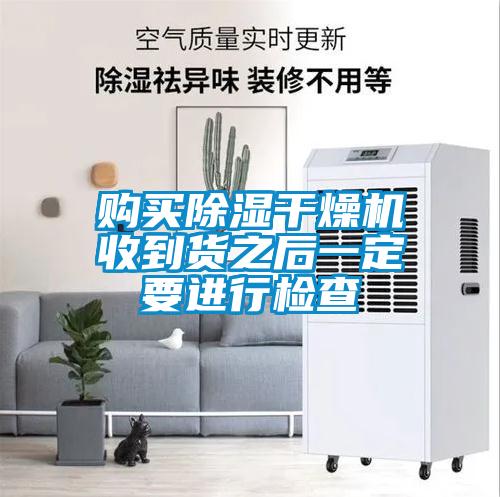 購買91看片在线下载幹燥機收到貨之後一定要進行檢查