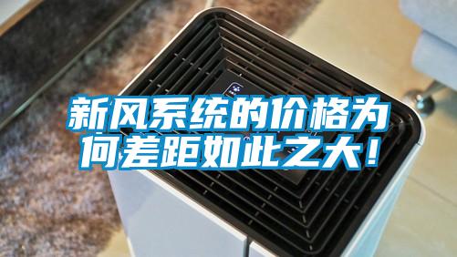 新風係統的價格為何差距如此之大！
