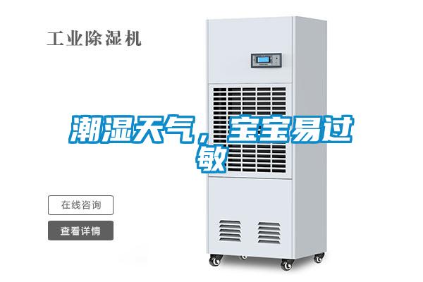 潮濕天氣，寶寶易過敏