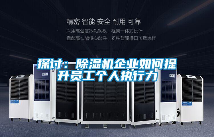 探討：91看片在线下载機企業如何提升員工個人執行力