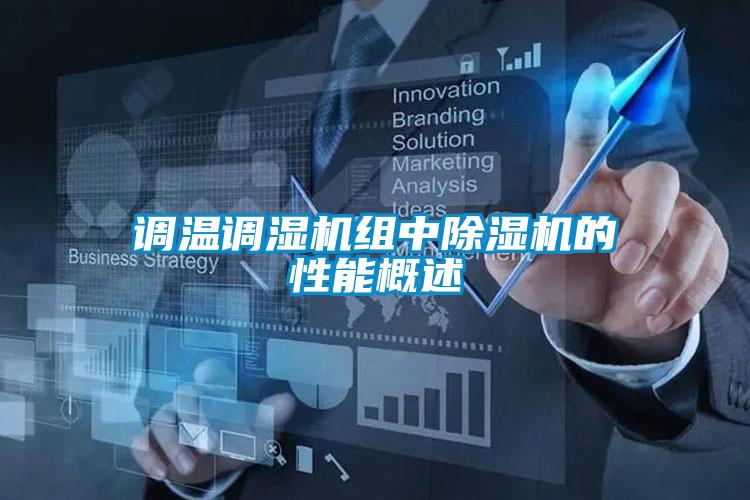 調溫調濕機組中91看片在线下载機的性能概述