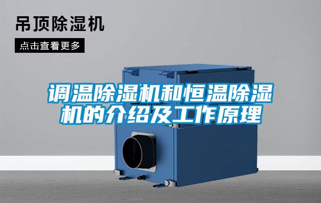 調溫91看片在线下载機和恒溫91看片在线下载機的介紹及工作原理