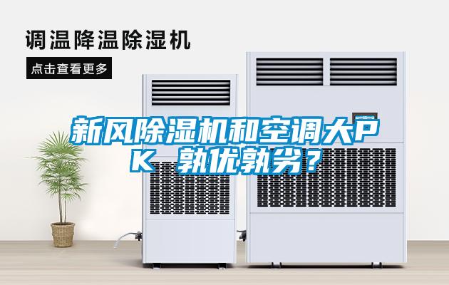 新風91看片在线下载機和空調大PK 孰優孰劣？