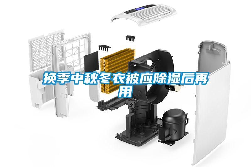 換季中秋冬衣被應91看片在线下载後再用
