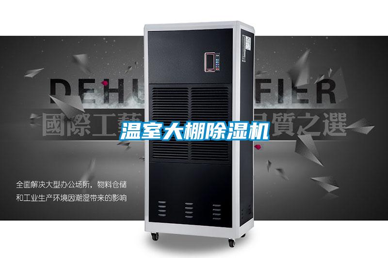 溫室大棚91看片在线下载機