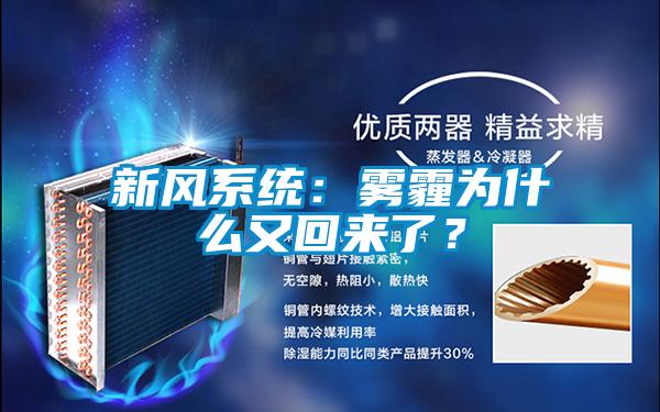 新風係統：霧霾為什麽又回來了？