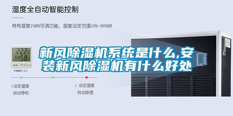 新風91看片在线下载機係統是什麽,安裝新風91看片在线下载機有什麽好處