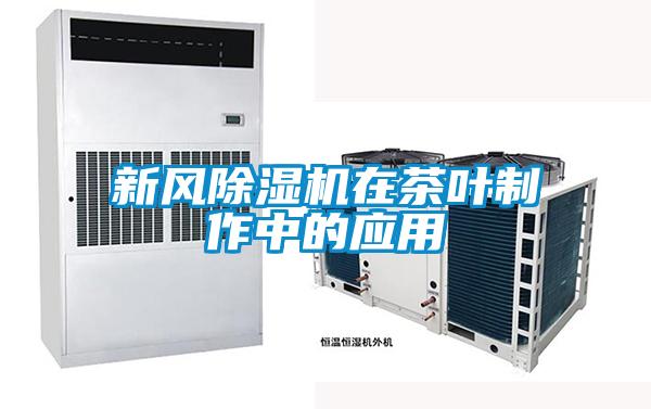 新風91看片在线下载機在茶葉製作中的應用