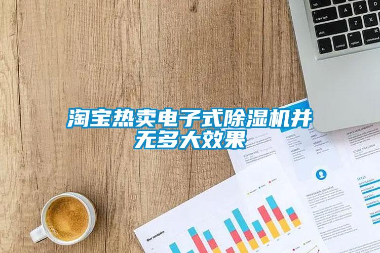 淘寶熱賣電子式91看片在线下载機並無多大效果