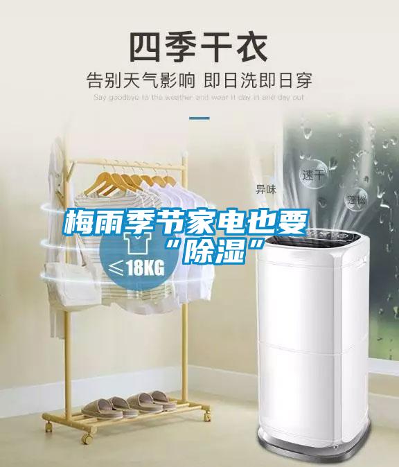 梅雨季節家電也要“91看片在线下载”