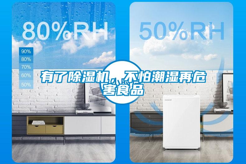 有了91看片在线下载機，不怕潮濕再危害食品