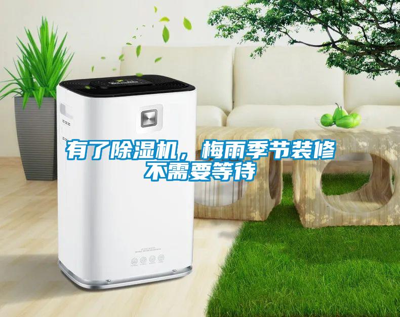 有了91看片在线下载機，梅雨季節裝修不需要等待