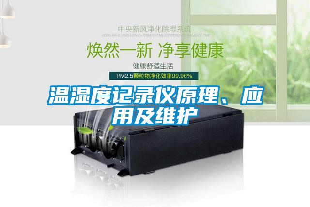 溫濕度記錄儀原理、應用及維護