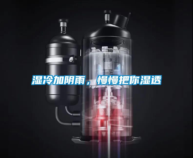 濕冷加陰雨，慢慢把你濕透