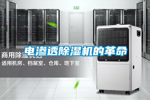 電滲透91看片在线下载機的革命
