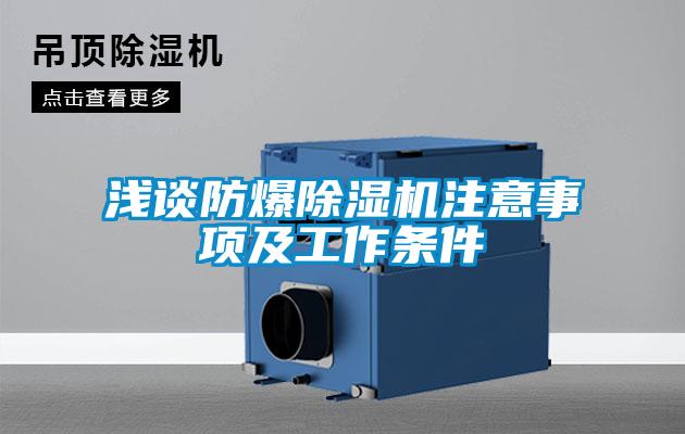 淺談防爆91看片在线下载機注意事項及工作條件