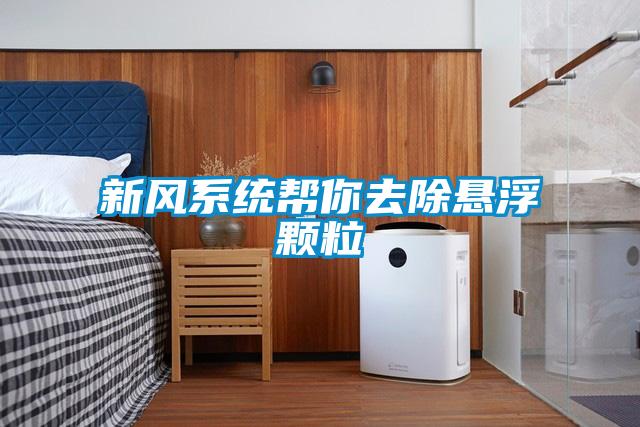 新風係統幫你去除懸浮顆粒