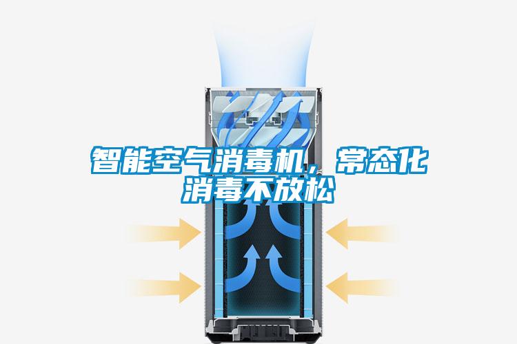 智能空氣消毒機，常態化消毒不放鬆