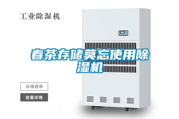 春茶存儲莫忘使用91看片在线下载機
