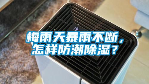 梅雨天暴雨不斷，怎樣防潮91看片在线下载？