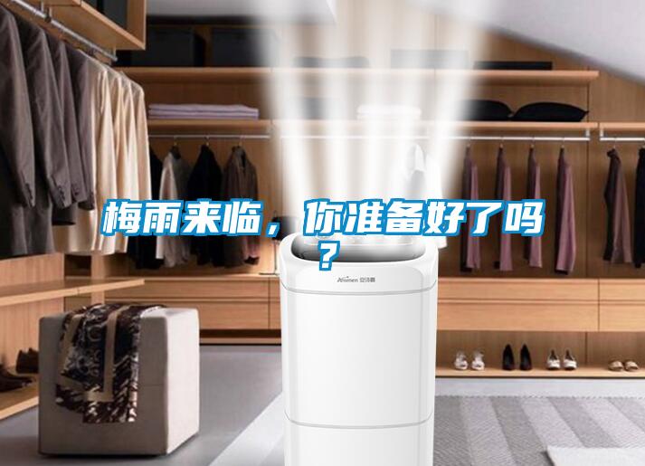 梅雨來臨，你準備好了嗎？