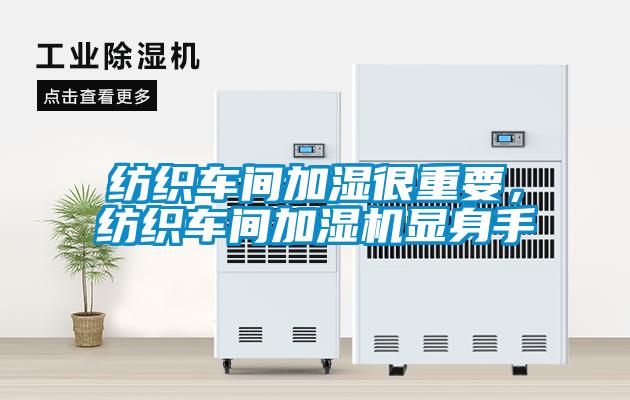 紡織車間加濕很重要，紡織車間加濕機顯身手