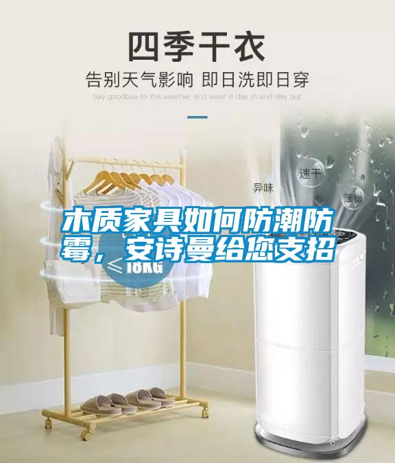 木質家具如何防潮防黴，91免费看片APP給您支招