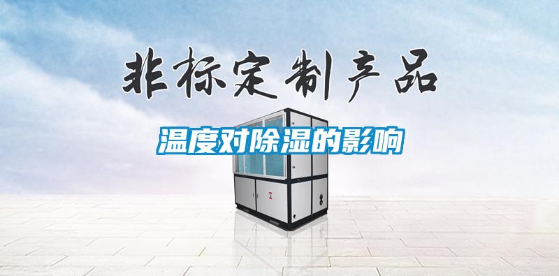 溫度對91看片在线下载的影響