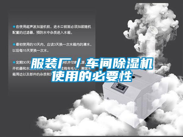 服裝廠／車間91看片在线下载機使用的必要性