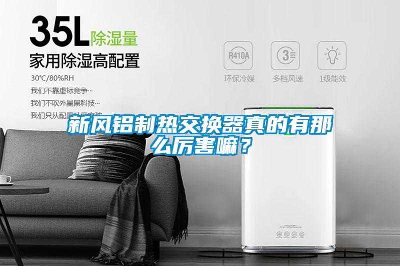新風鋁製熱交換器真的有那麽厲害嘛？