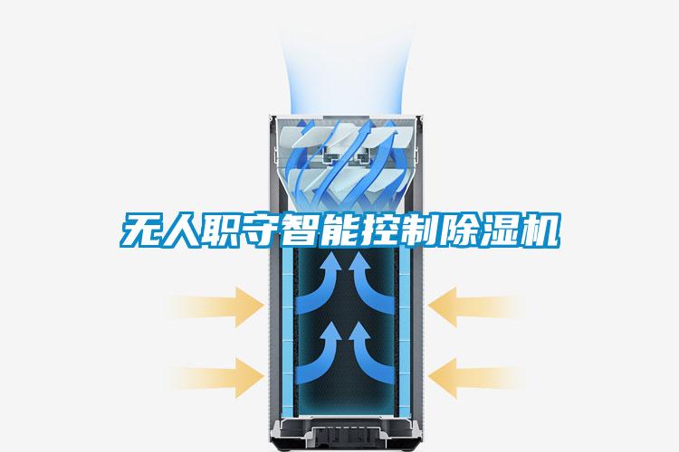 無人職守智能控製91看片在线下载機