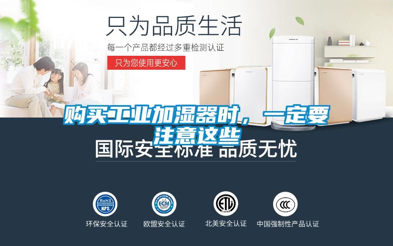 購買工業加濕器時，一定要注意這些