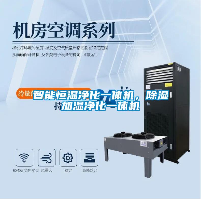 智能恒濕淨化一體機，91看片在线下载加濕淨化一體機