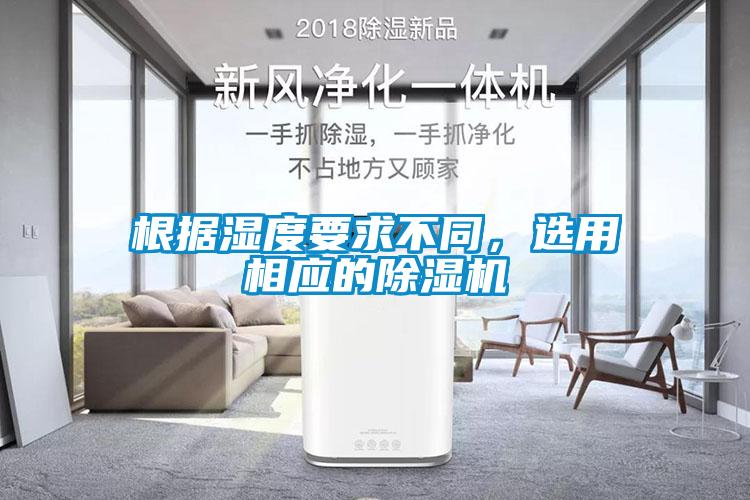 根據濕度要求不同，選用相應的91看片在线下载機