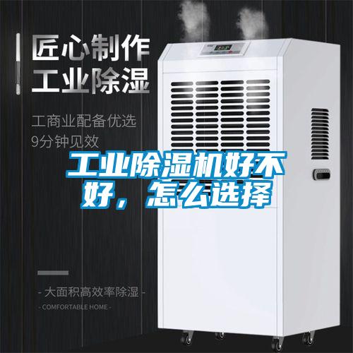 工業91看片在线下载機好不好，怎麽選擇