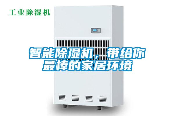 智能91看片在线下载機，帶給你最棒的家居環境