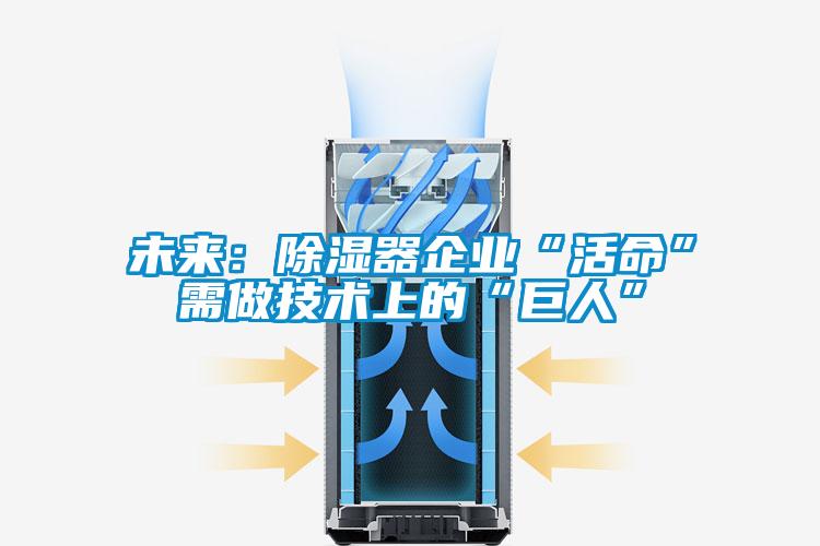未來：91看片在线下载器企業“活命”需做技術上的“巨人”
