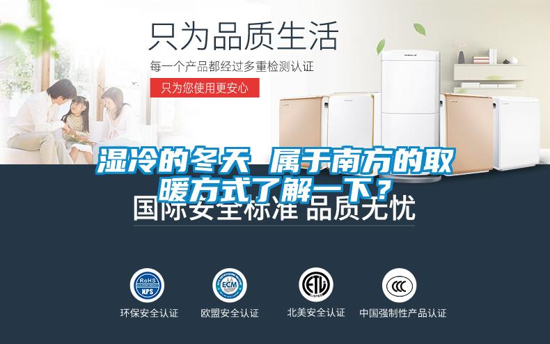 濕冷的冬天 屬於南方的取暖方式了解一下？
