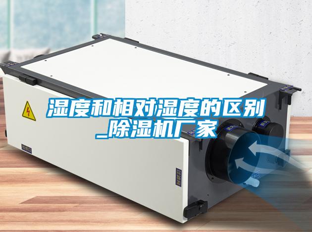 濕度和相對濕度的區別_91看片在线下载機廠家