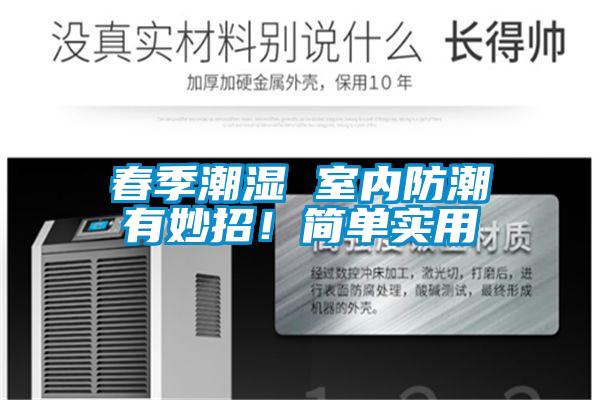 春季潮濕 室內防潮有妙招！簡單實用