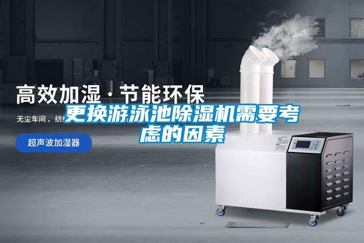 更換遊泳池91看片在线下载機需要考慮的因素
