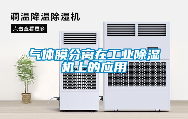氣體膜分離在工業91看片在线下载機上的應用