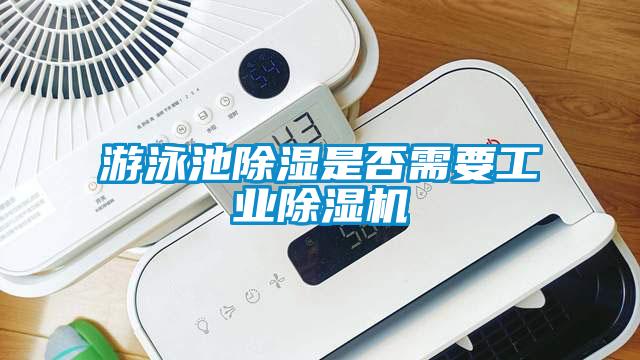 遊泳池91看片在线下载是否需要工業91看片在线下载機