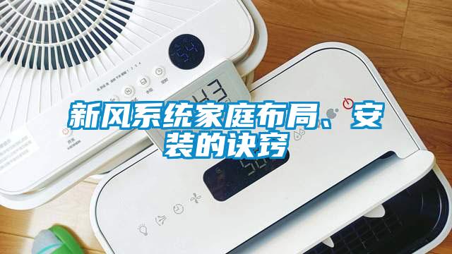 新風係統家庭布局、安裝的訣竅