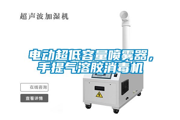電動超低容量噴霧器，手提氣溶膠消毒機