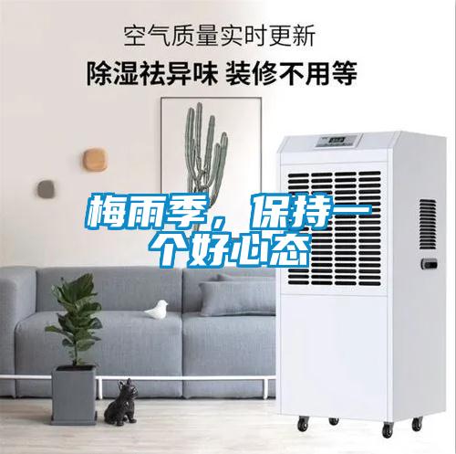 梅雨季，保持一個好心態