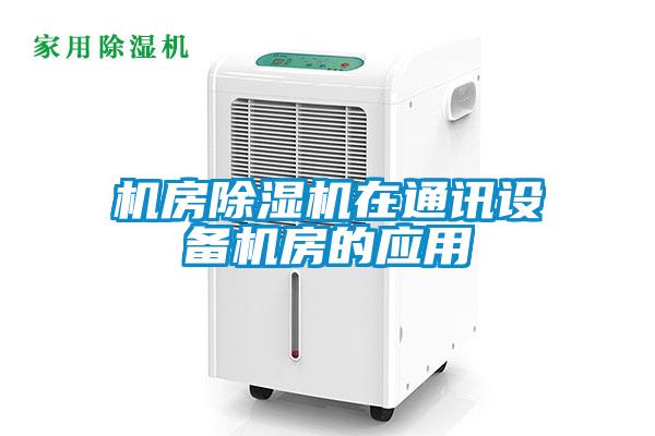 機房91看片在线下载機在通訊設備機房的應用