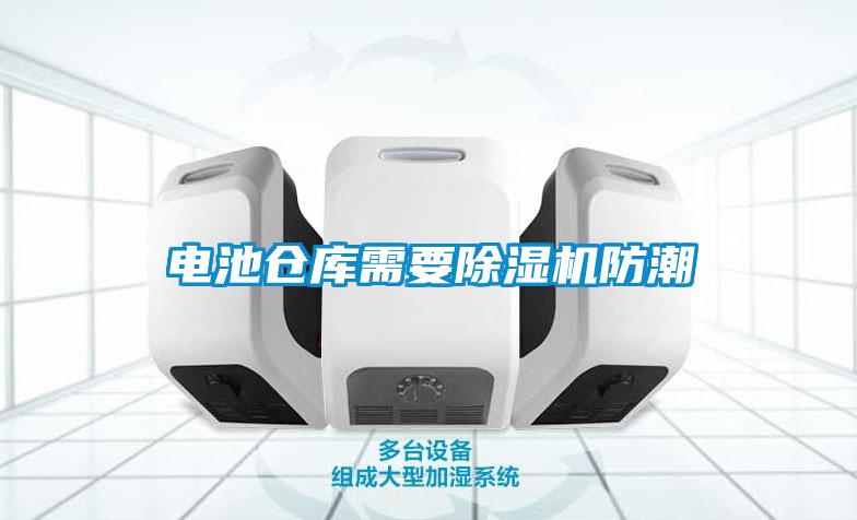 電池倉庫需要91看片在线下载機防潮